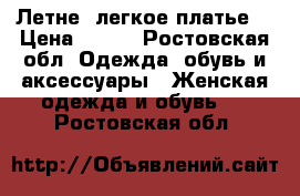 Летне, легкое платье. › Цена ­ 800 - Ростовская обл. Одежда, обувь и аксессуары » Женская одежда и обувь   . Ростовская обл.